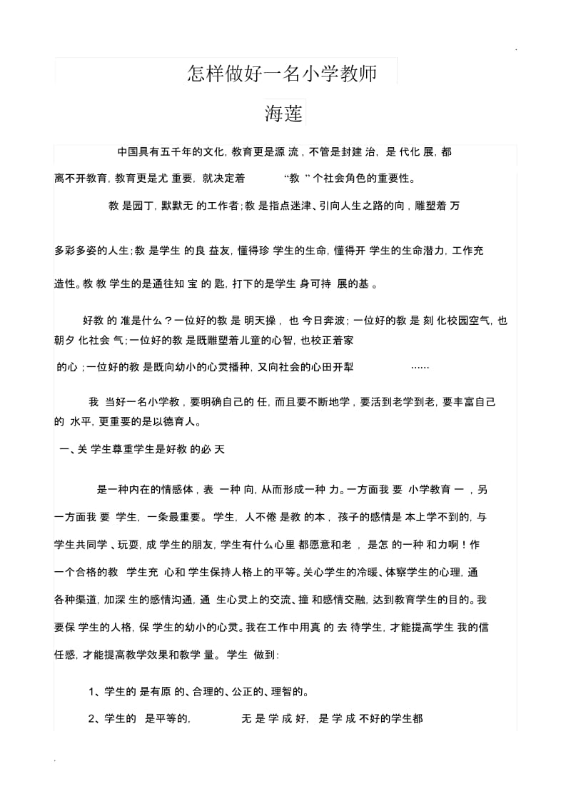 怎样做好一名小学教师.docx_第1页