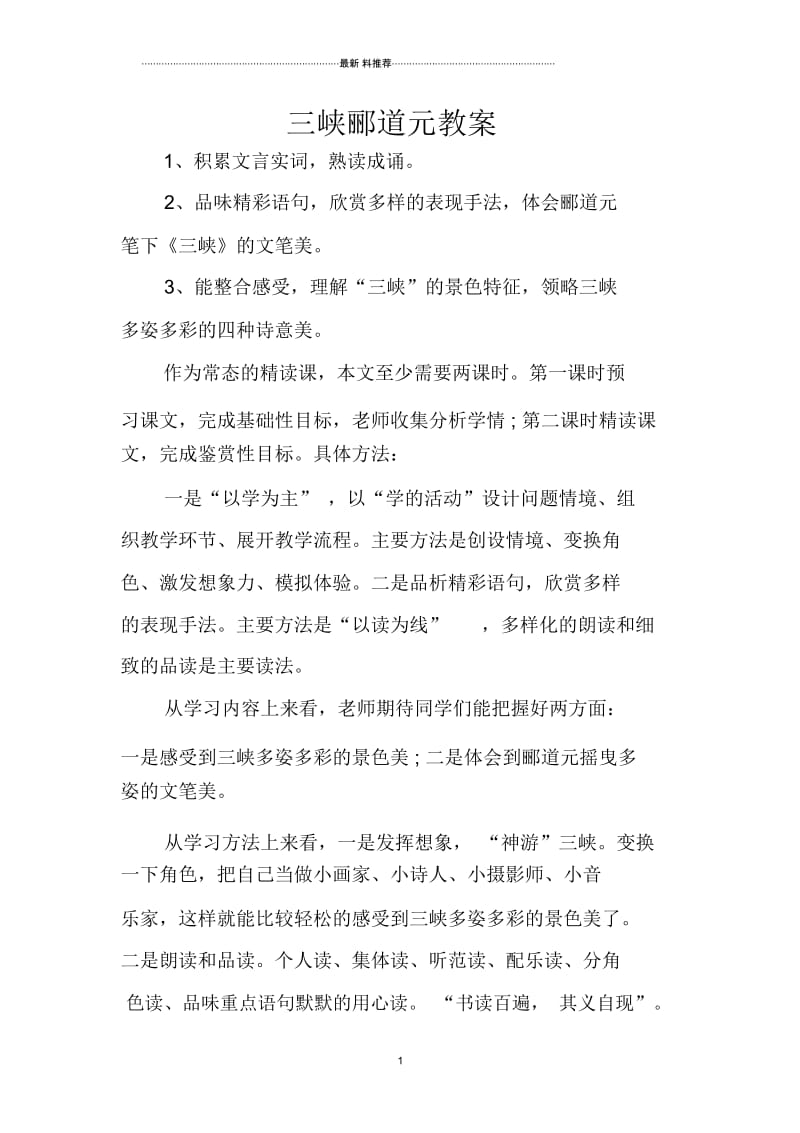 三峡郦道元教案.docx_第1页