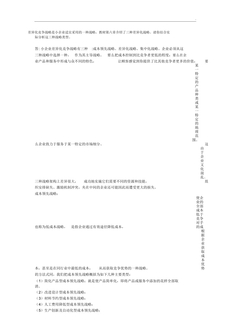 分析三种差异化战略.docx_第1页