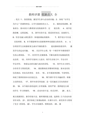 教师评课优缺点大全.docx