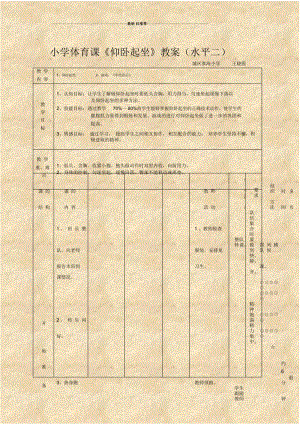 小学体育课《仰卧起坐》教案(水平二).docx