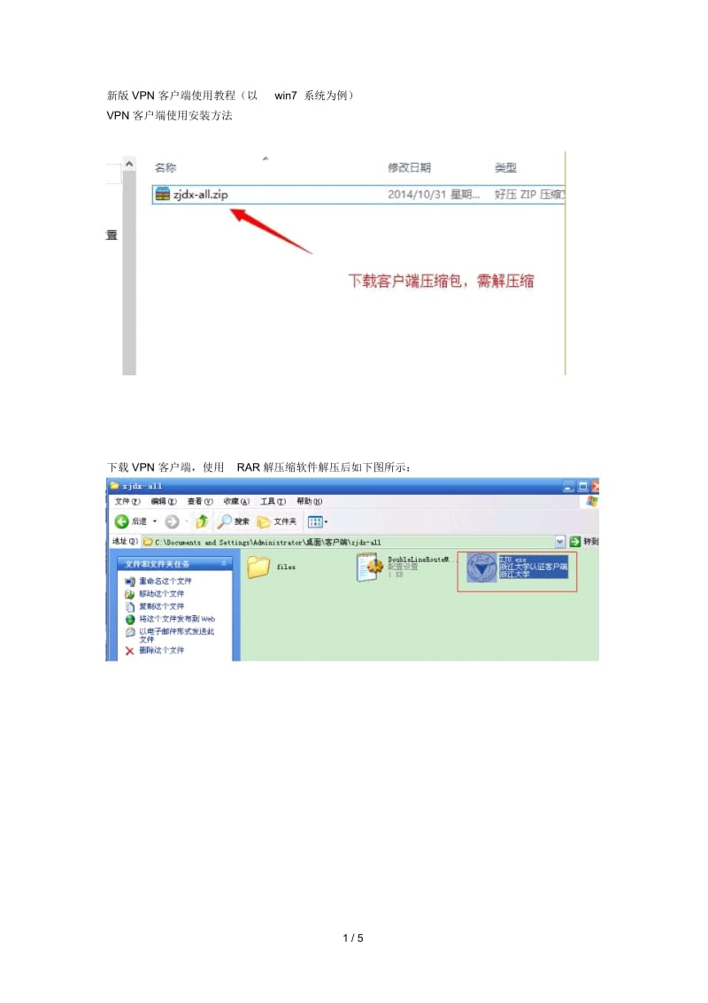 新版VPN客户端使用教程(以win7系统为例).docx_第1页