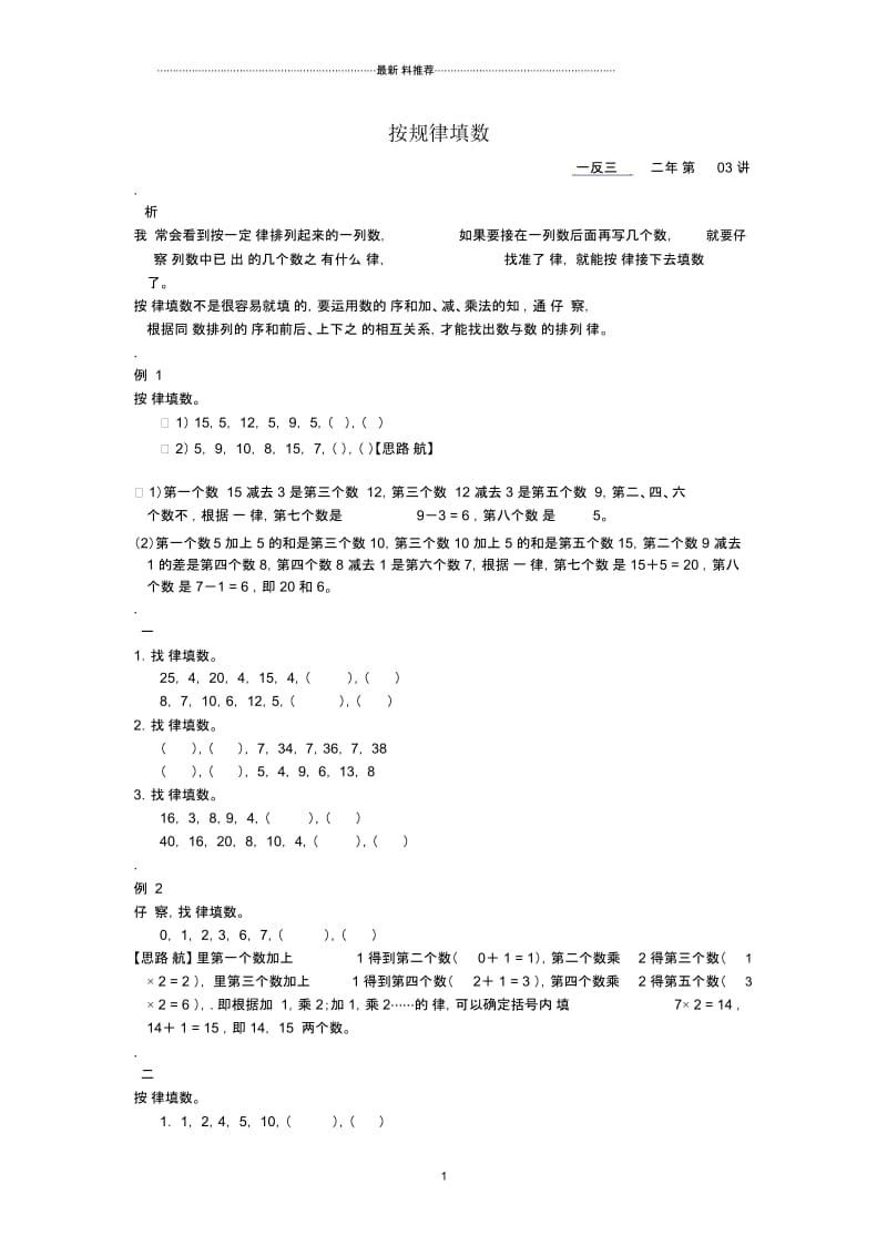 二年级举一反三(含答案)_第03讲__按规律填数.docx_第1页