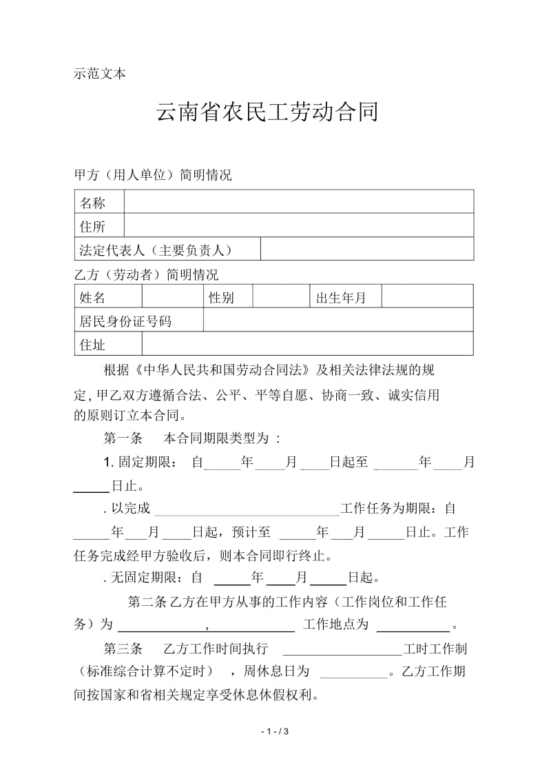 云南省农民工劳动合同.docx_第1页