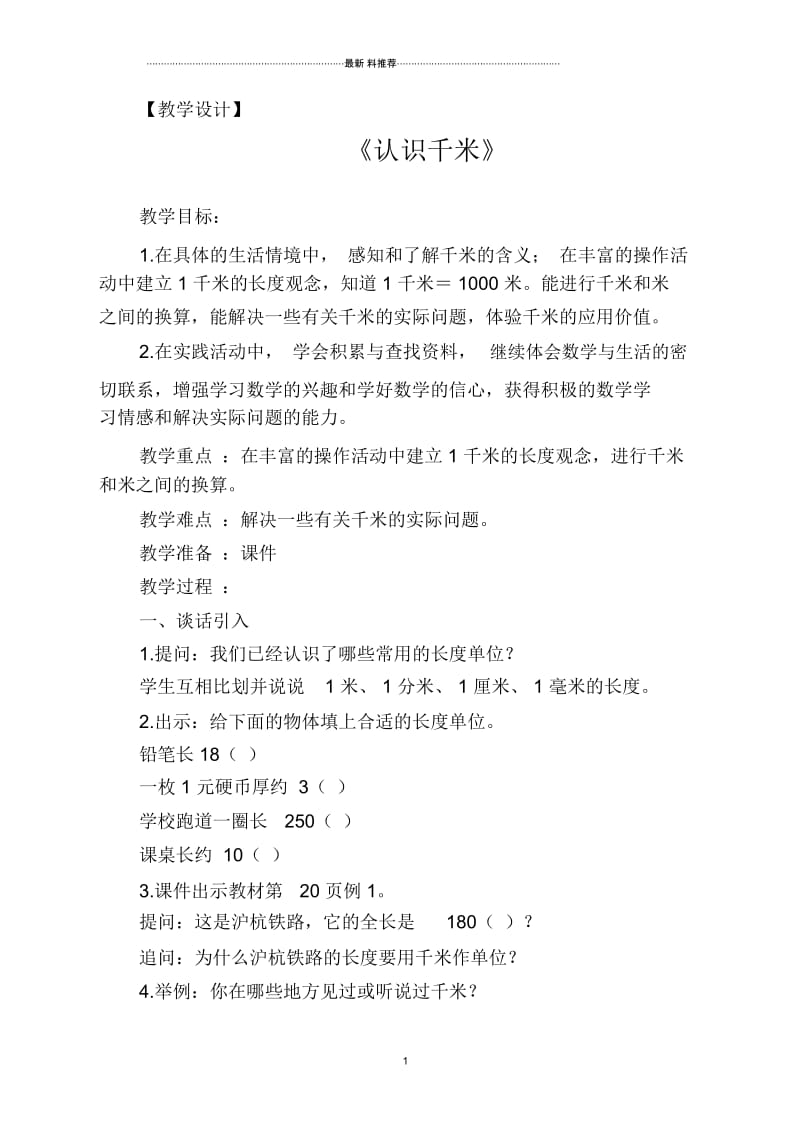 千米和吨教学设计.docx_第1页