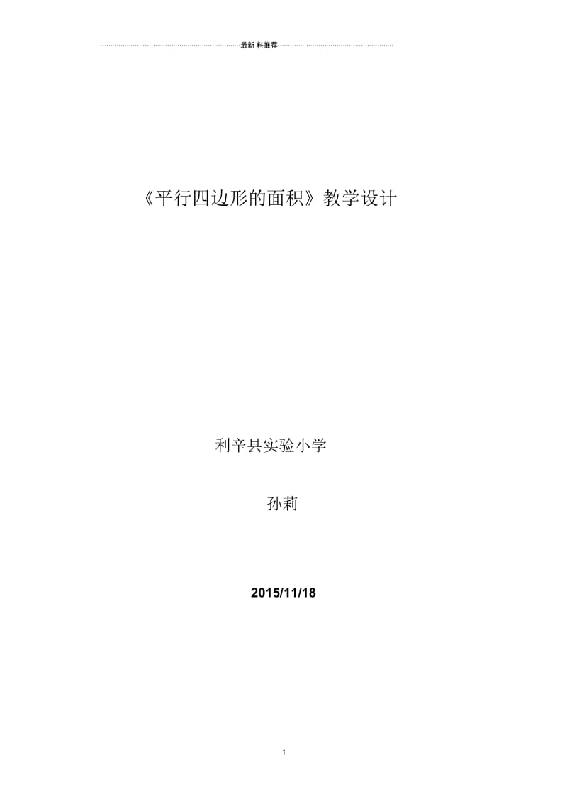 北师大版五年级上册《平行四边形的面积》教学设计60295.docx_第1页