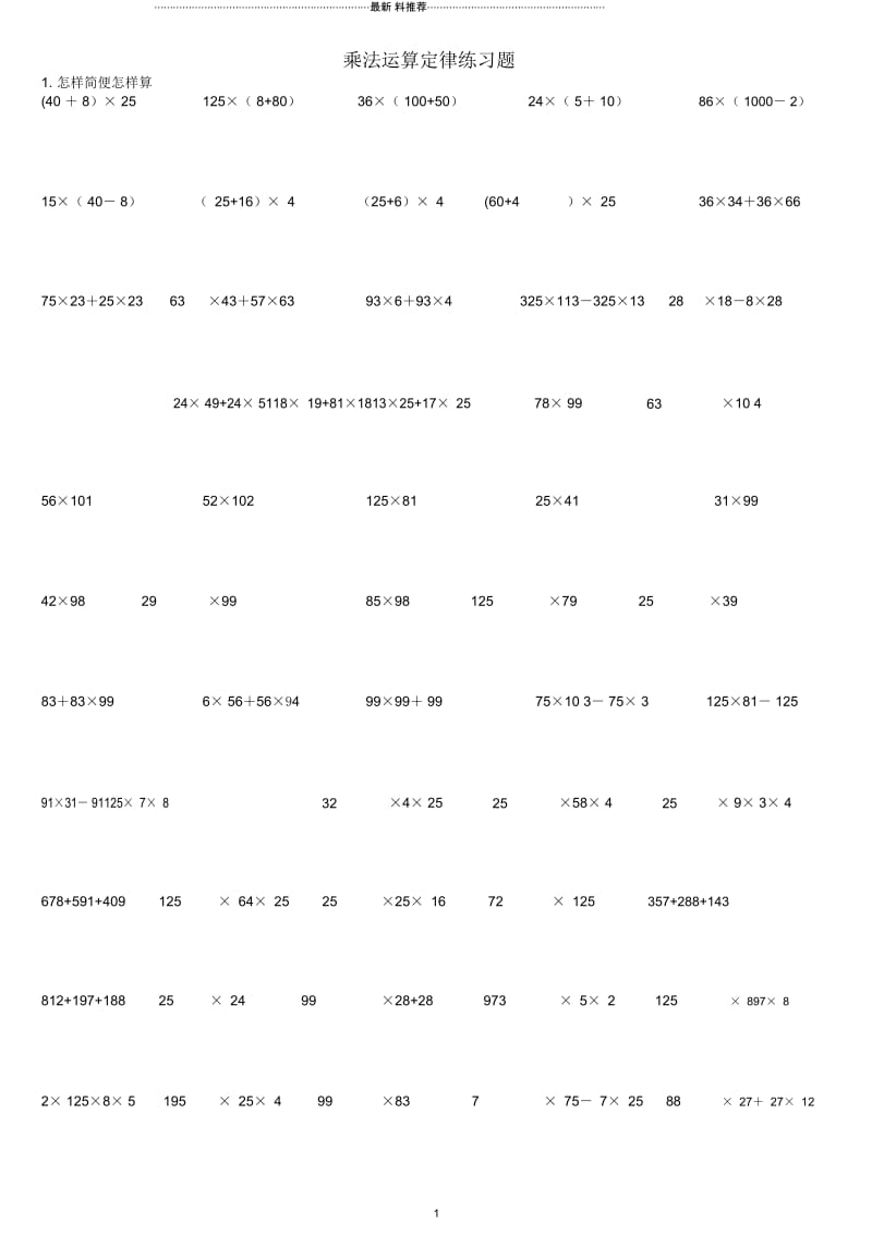 乘法运算定律练习题.docx_第1页