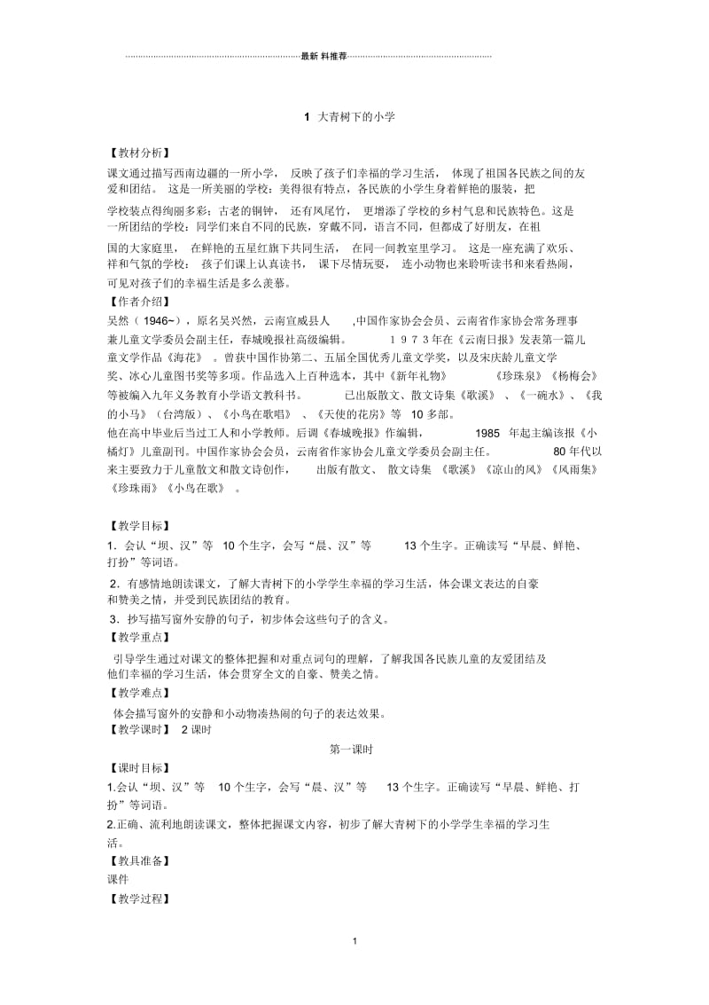 1大青树下的小学.docx_第1页