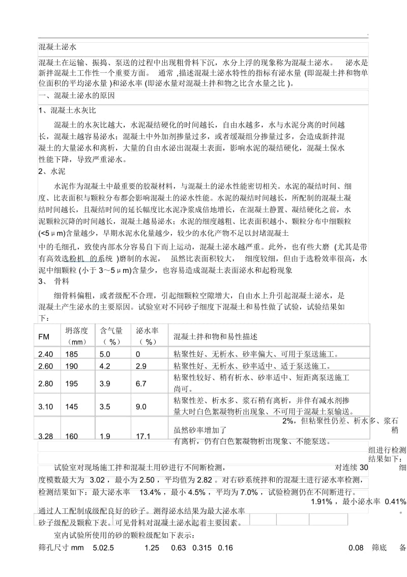 混凝土泌水.docx_第1页