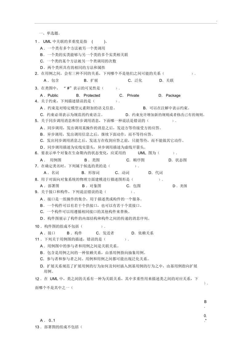 UML统一建模语言期末考试复习题.docx_第1页