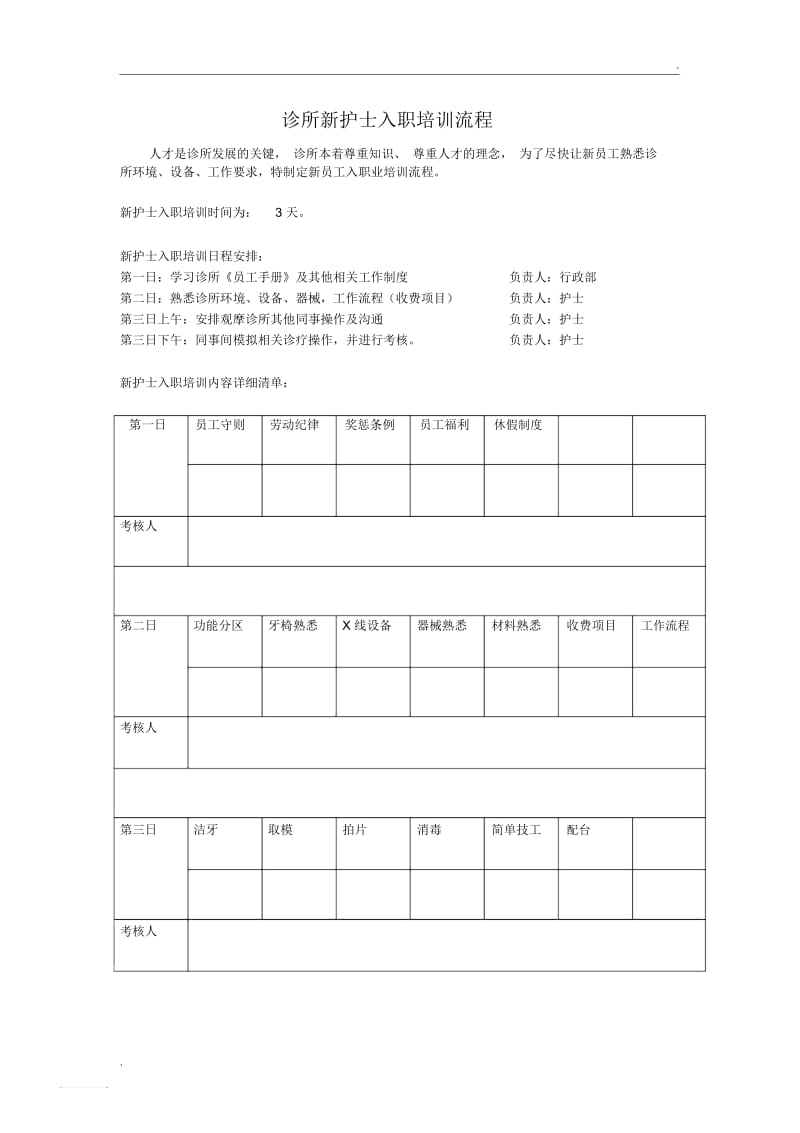 新护士入职培训流程.docx_第1页