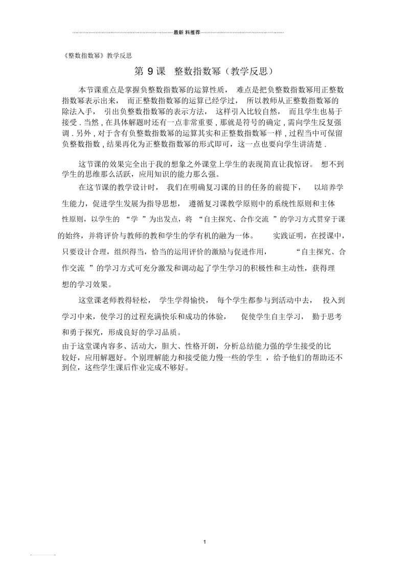 8下16.9《整数指数幂》教学反思.docx_第1页