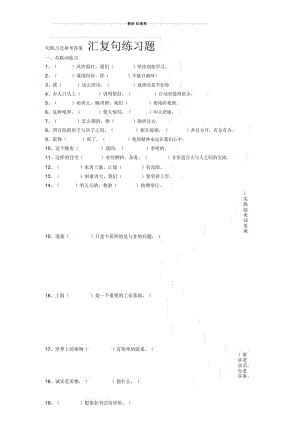 复句练习题(含答案).docx