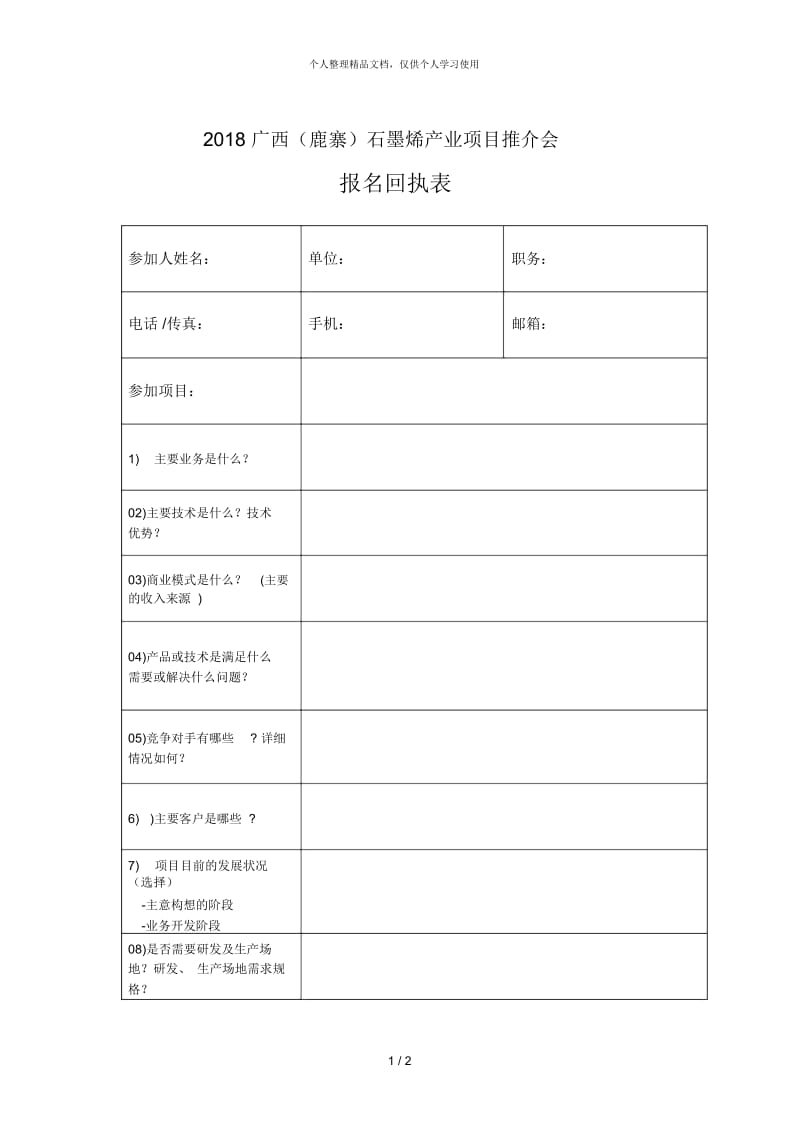 2018广西(鹿寨)石墨烯产业项目推介会.docx_第1页