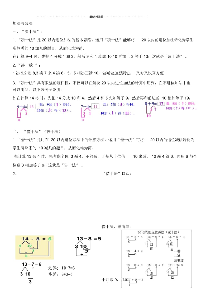 加法与减法--凑十法与借十法90086.docx_第1页