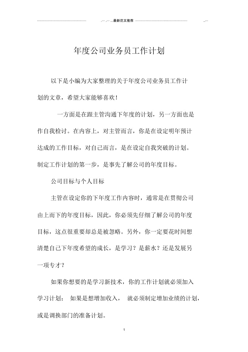 年度公司业务员精品工作计划.docx_第1页