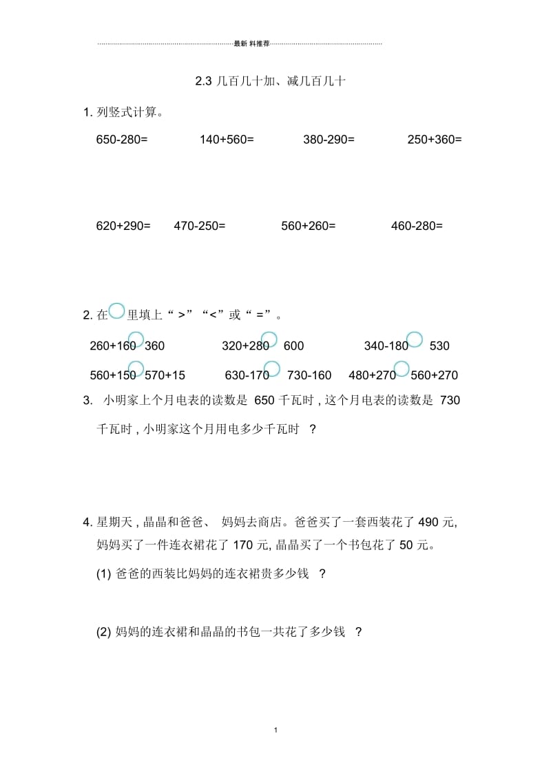 2.3几百几十加、减几百几十练习题及答案.docx_第1页