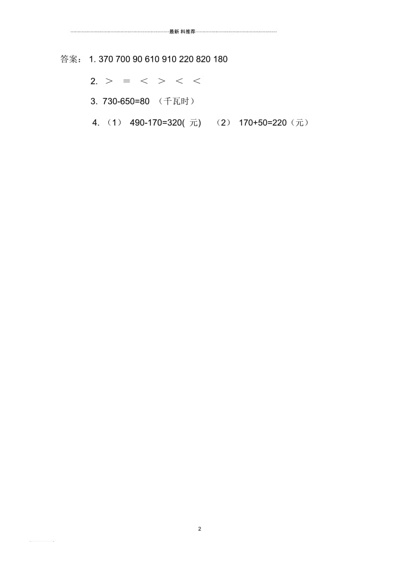 2.3几百几十加、减几百几十练习题及答案.docx_第2页