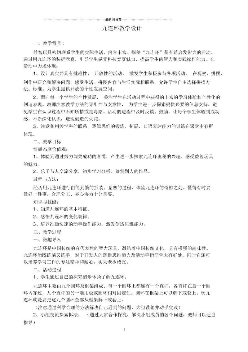 九连环活动教学设计.docx_第1页