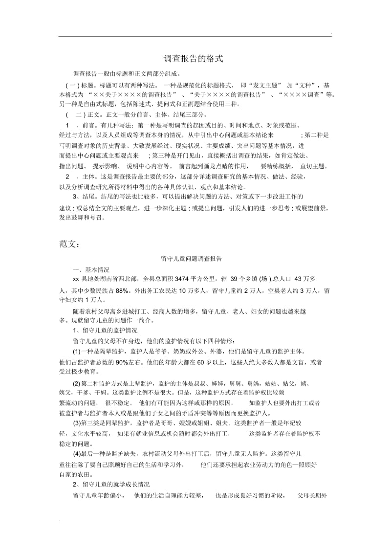 调查报告的格式及范文.docx_第1页