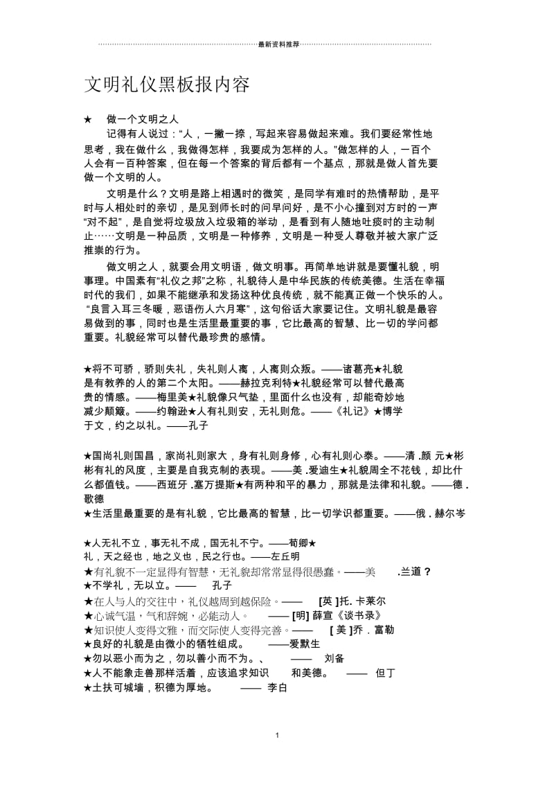 文明礼仪黑板报内容.docx_第1页