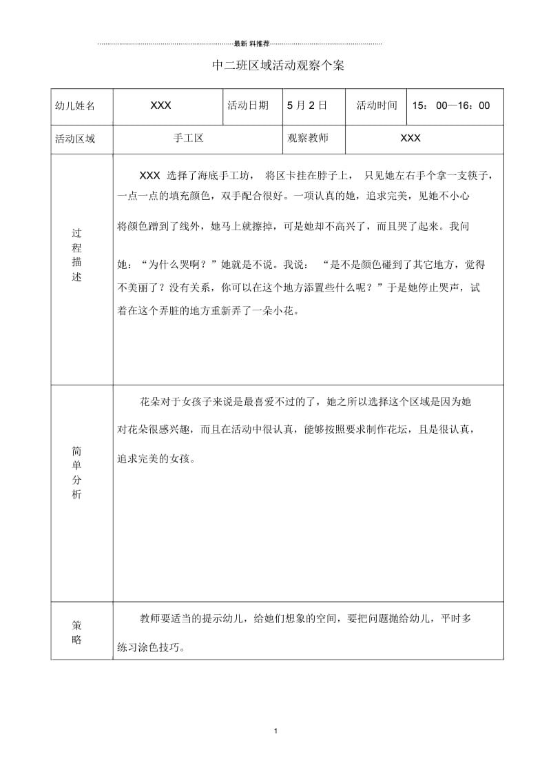 中班5月区域个人观察记录.docx_第1页