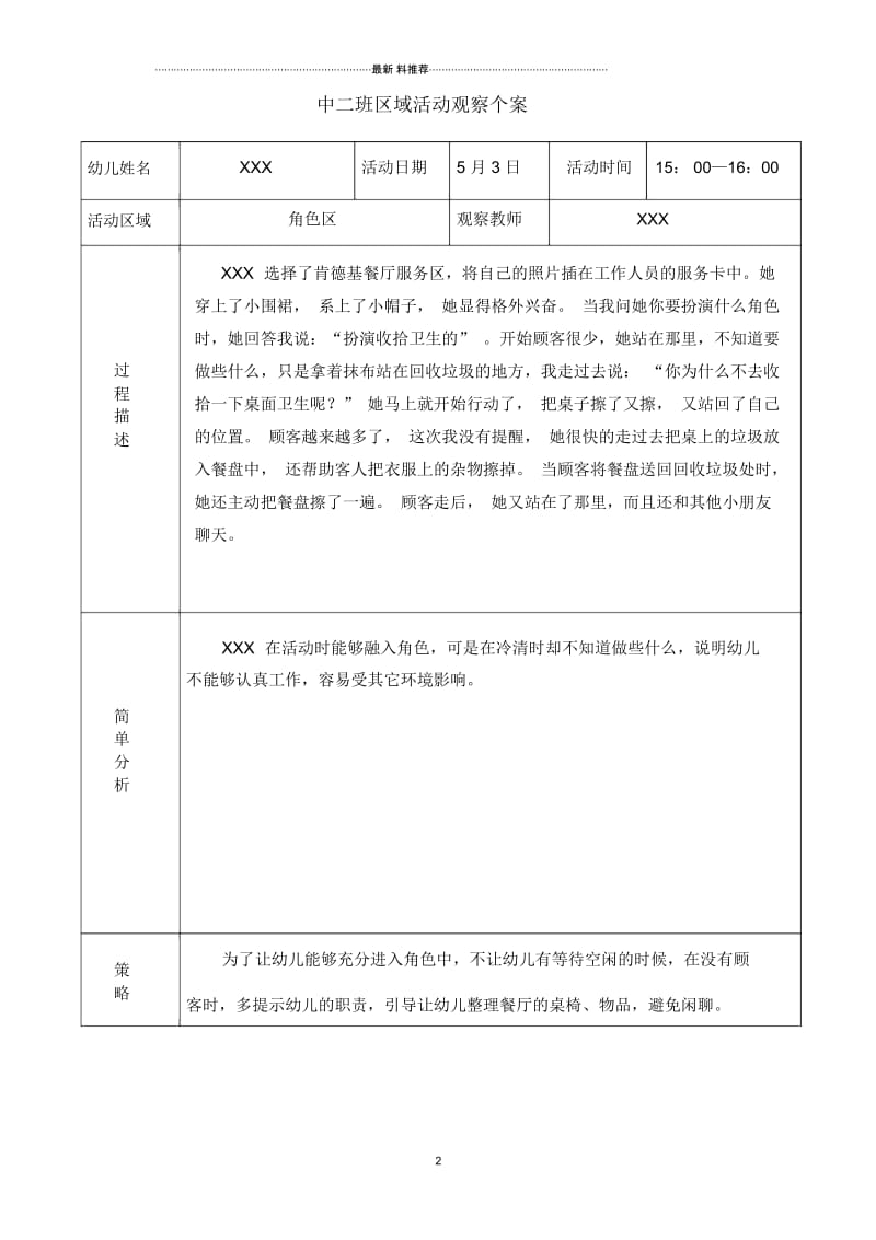 中班5月区域个人观察记录.docx_第2页