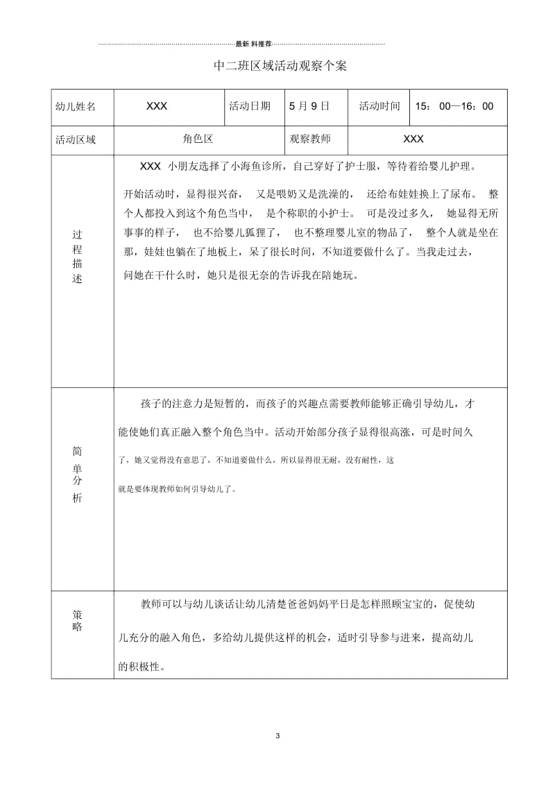 中班5月区域个人观察记录.docx_第3页