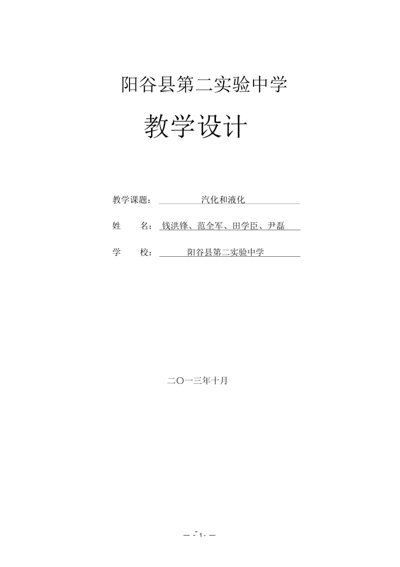 汽化和液化教学设计.docx_第1页