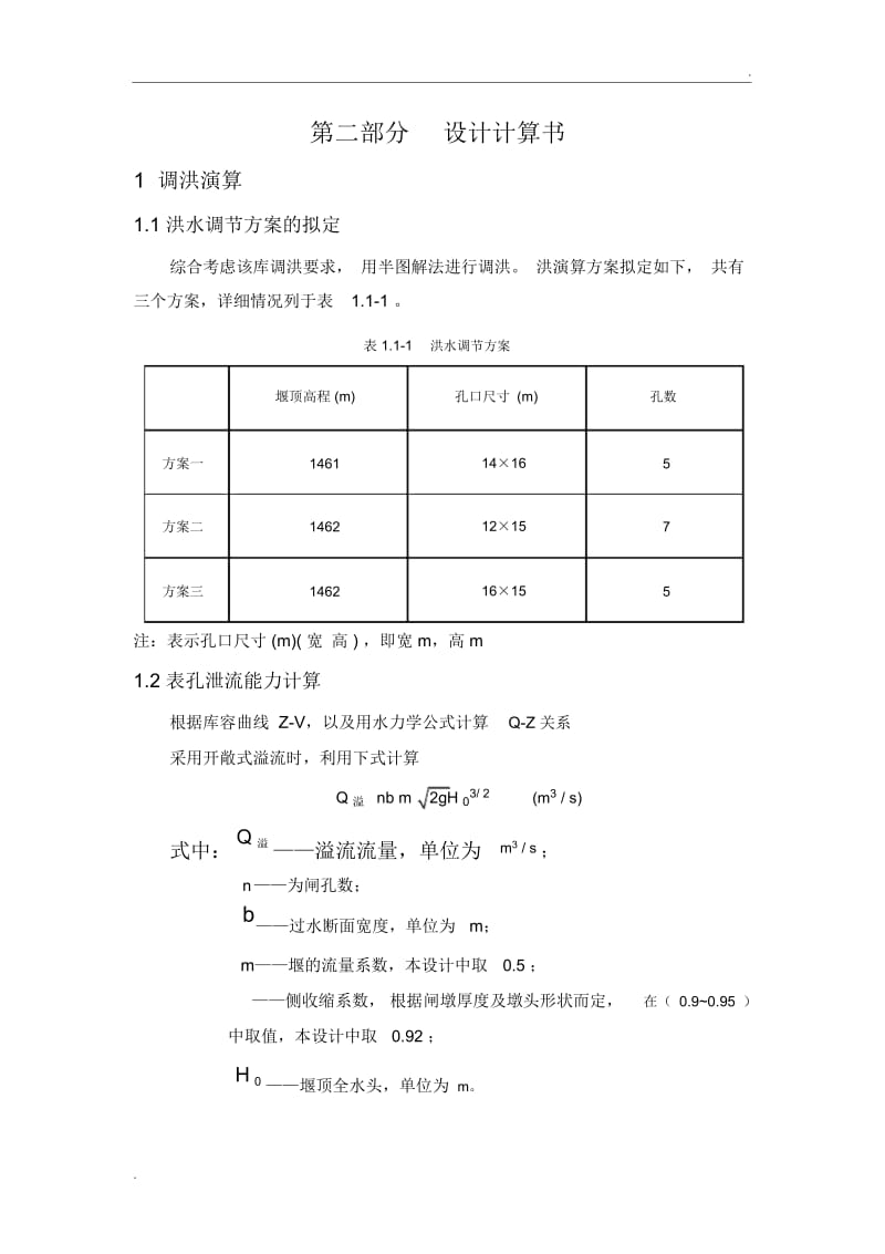 重力坝毕业设计计算书(总).docx_第1页