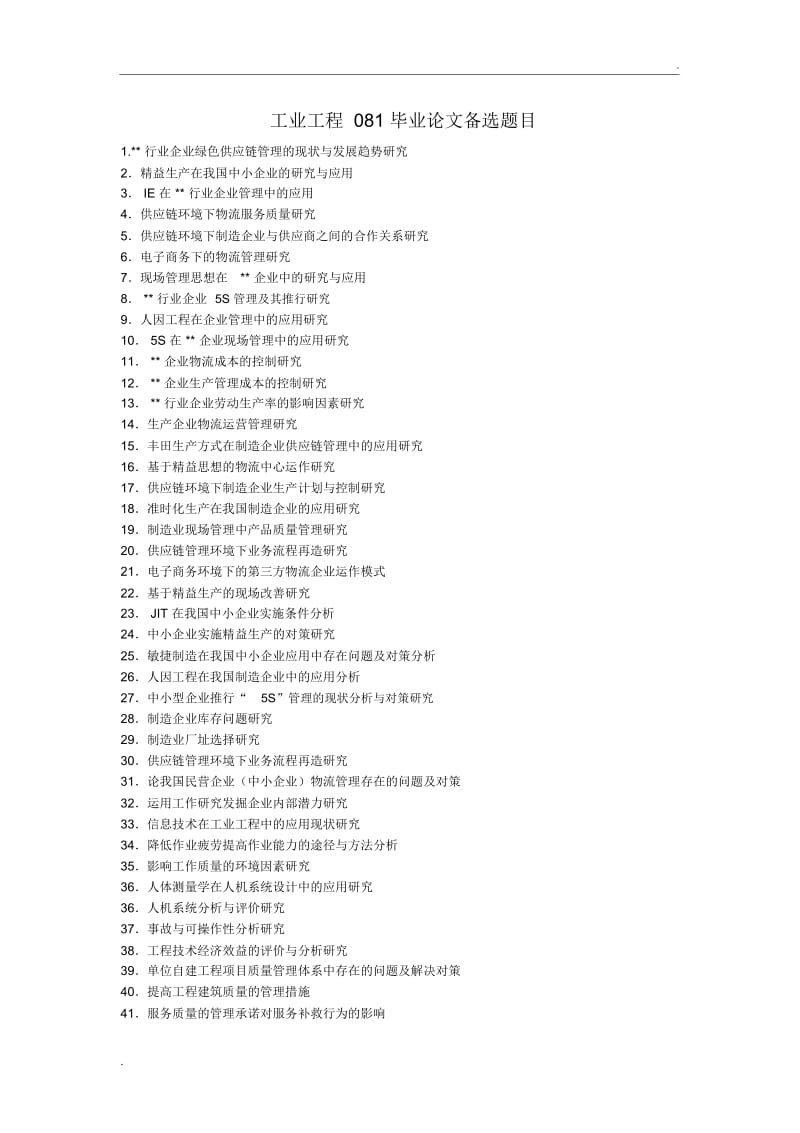 工业工程专业毕业论文备选题目.docx_第1页