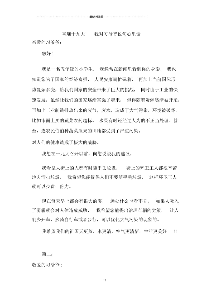 我对习爷爷说句心里话.docx_第1页