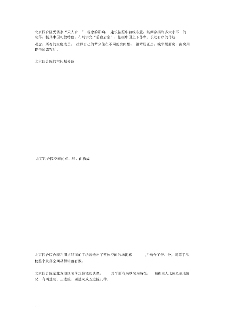 北京四合院分析.docx_第1页