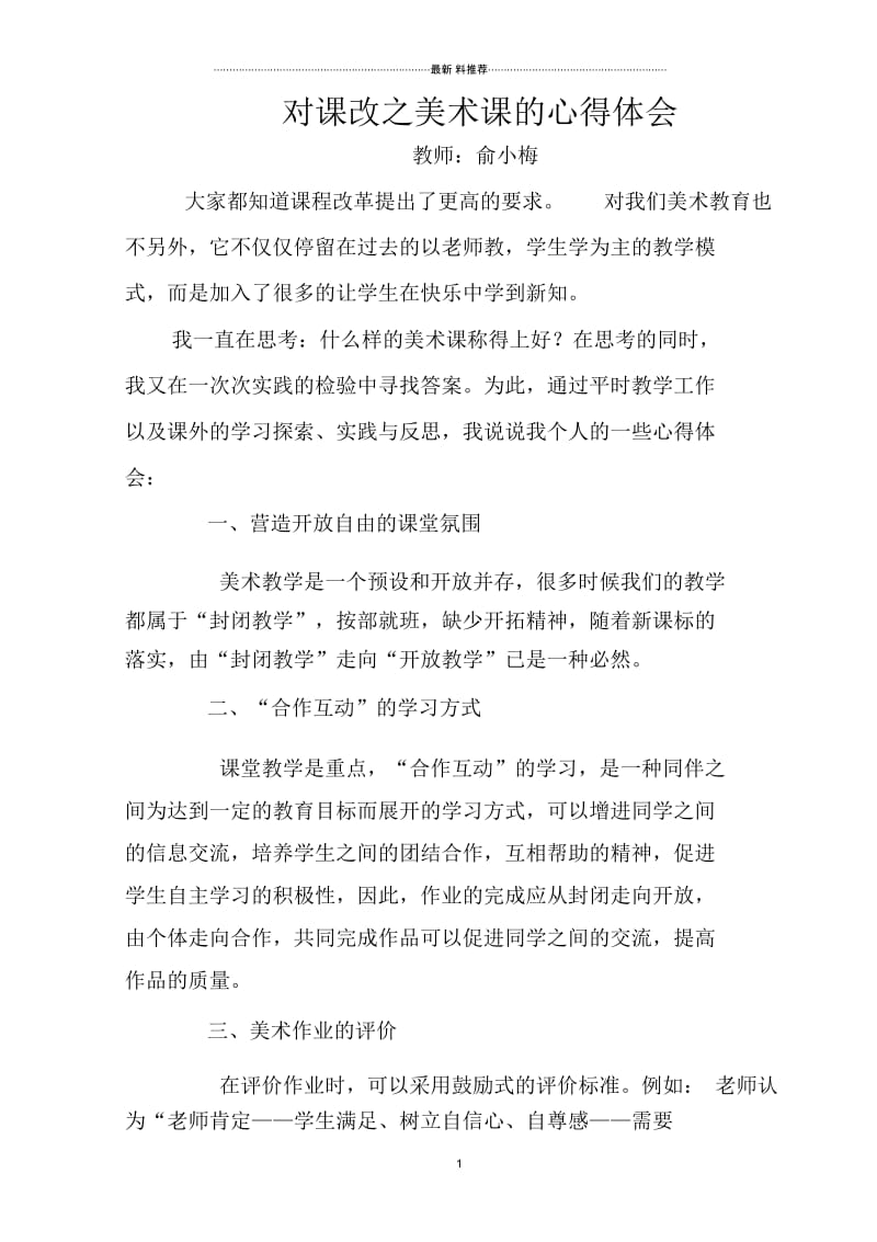 我对课改之美术课的心得体会.docx_第1页