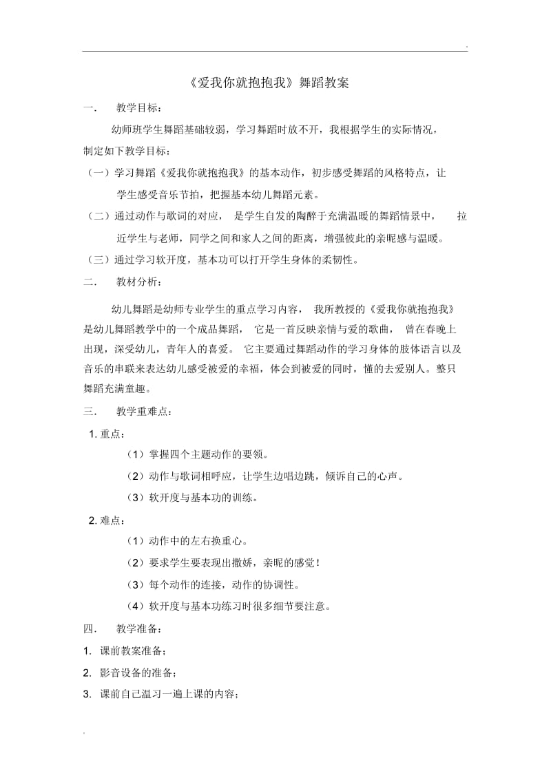 《爱我你就抱抱我》舞蹈教案.docx_第1页