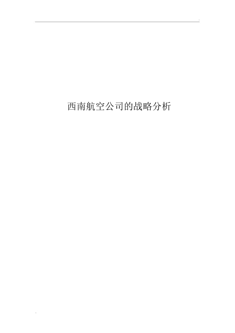 西南航空公司战略管理案例分析.docx_第1页