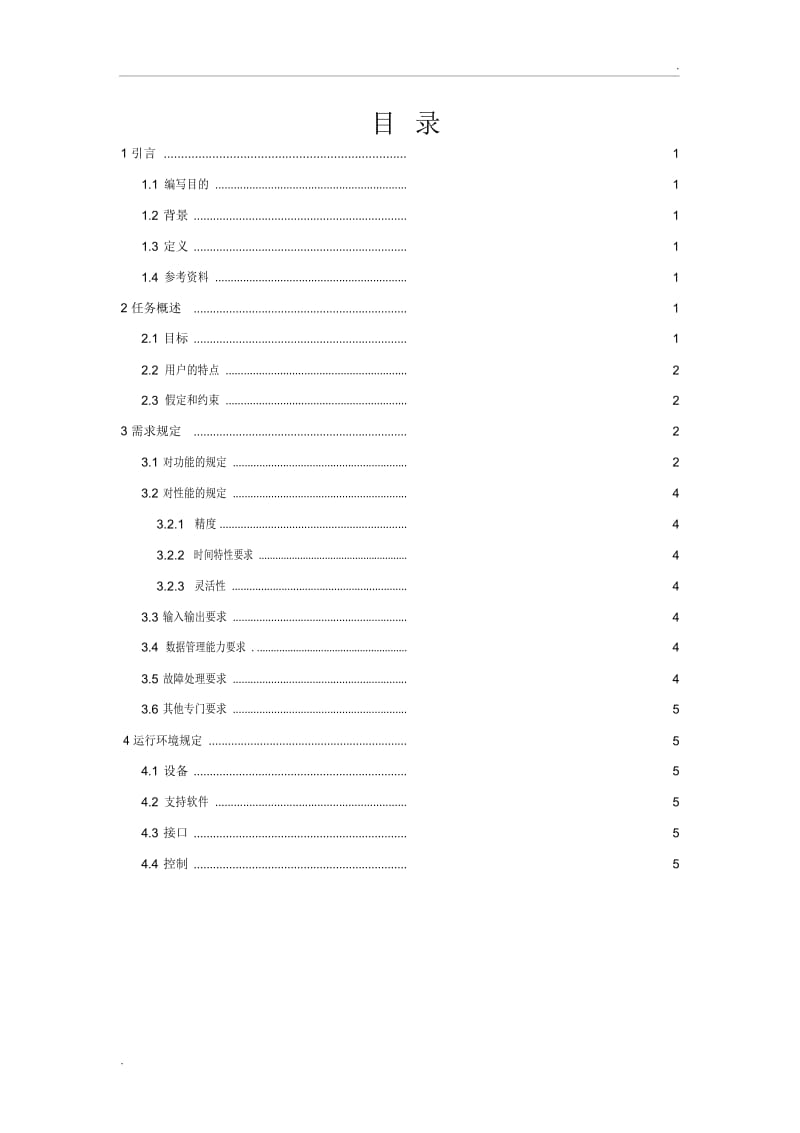 学生选课系统需求分析.docx_第2页