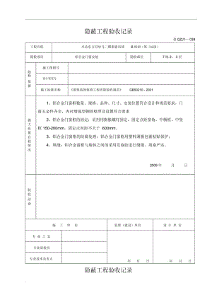 铝合金门窗隐蔽工程验收记录.docx