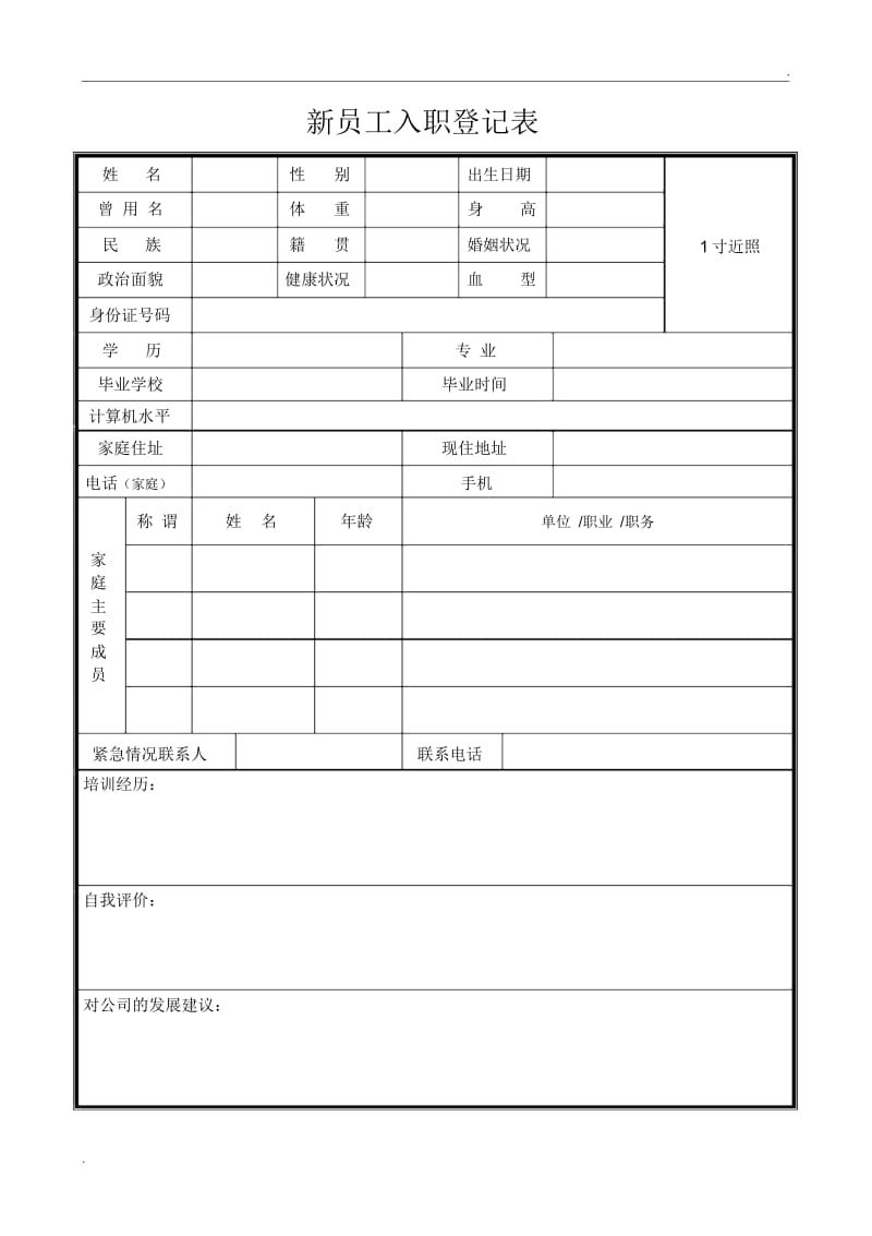 新员工入职登记表.docx_第1页