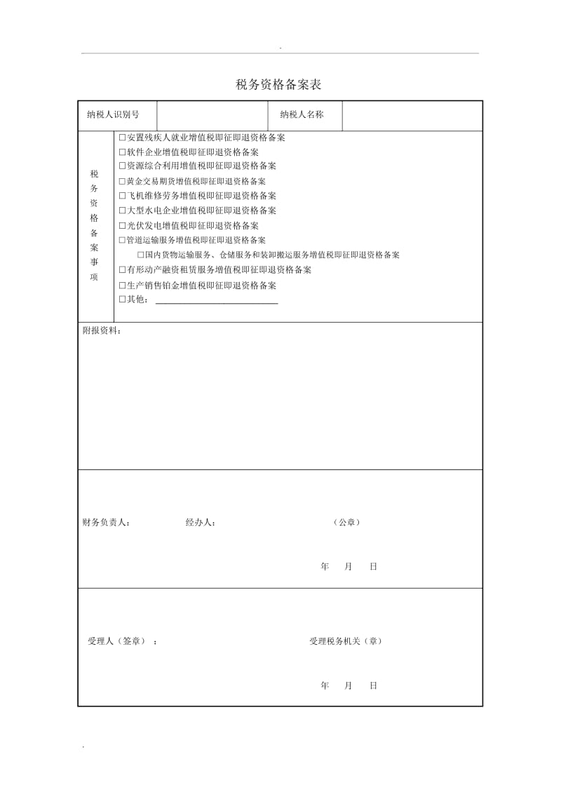 增值税即征即退备案表.docx_第1页