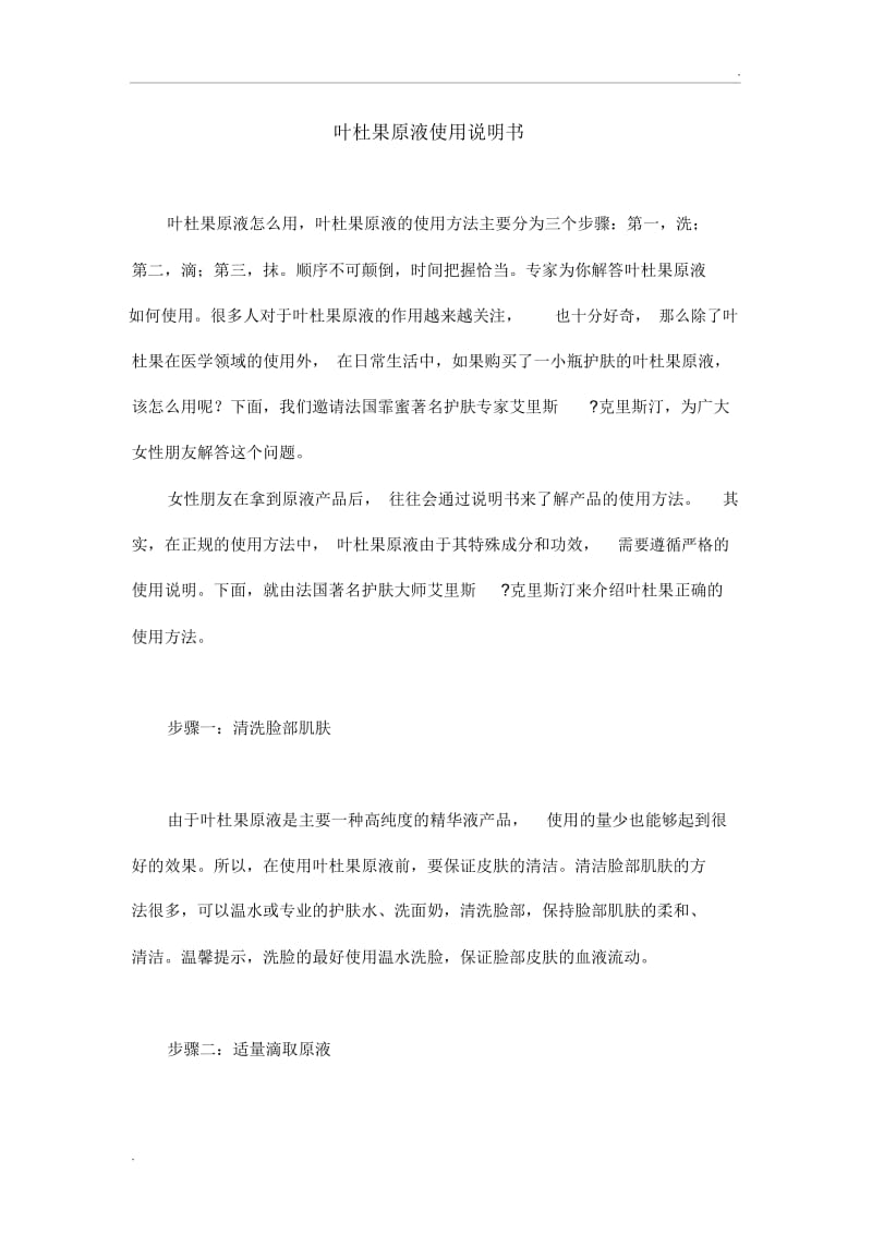 叶杜果原液使用说明书.docx_第1页