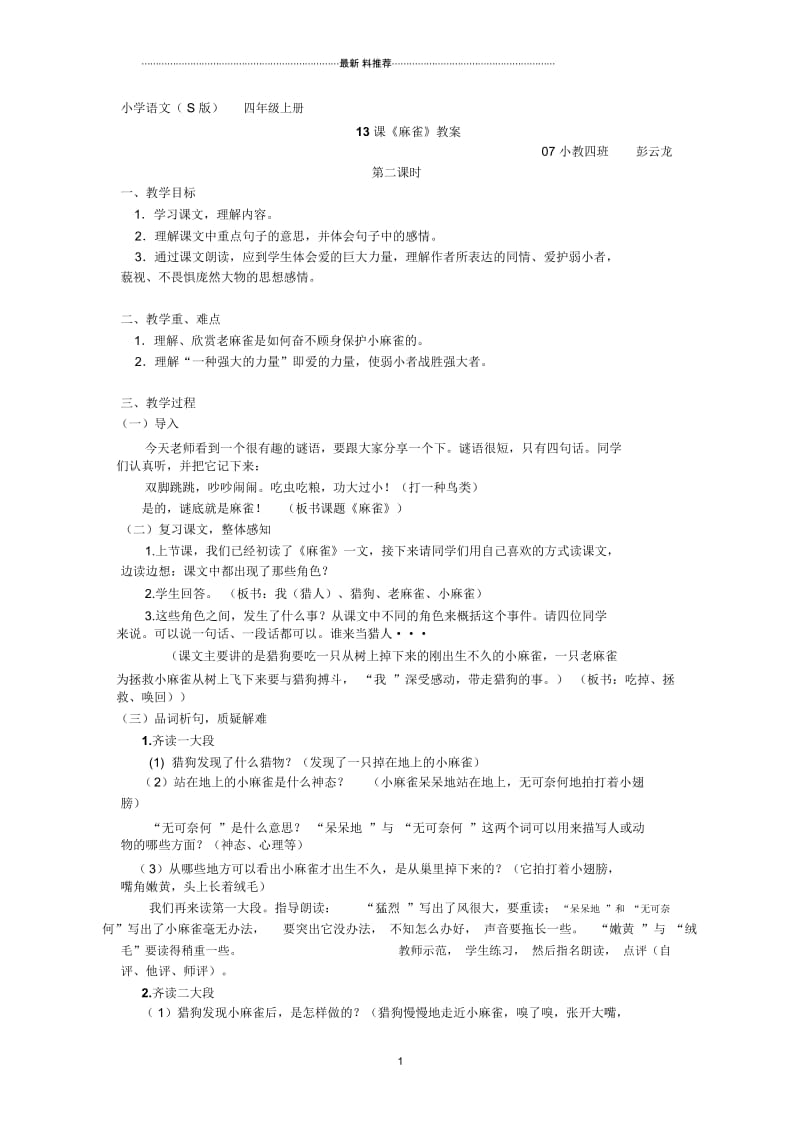 麻雀教案彭云龙第二课时.docx_第1页