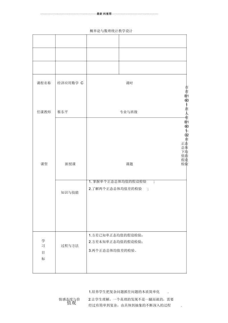 正态总体均值假设检验教学设计.docx_第1页