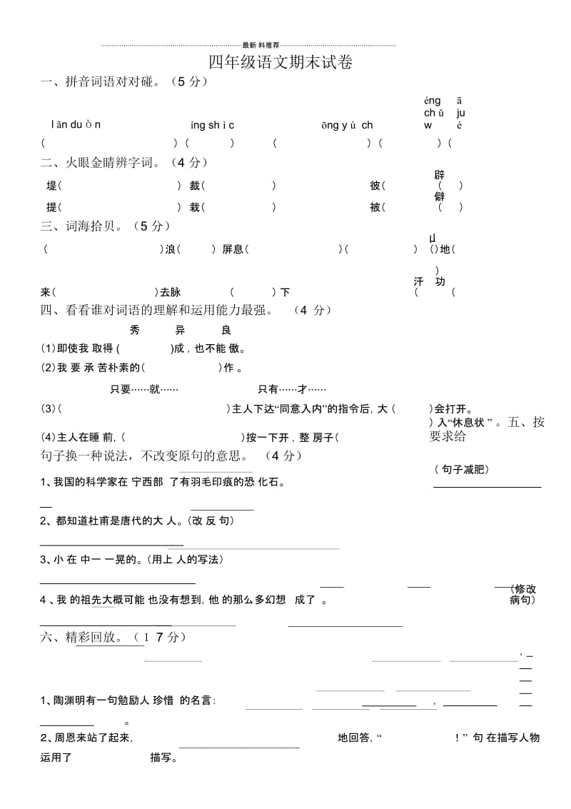 小学四年级语文考试试题新.docx_第1页