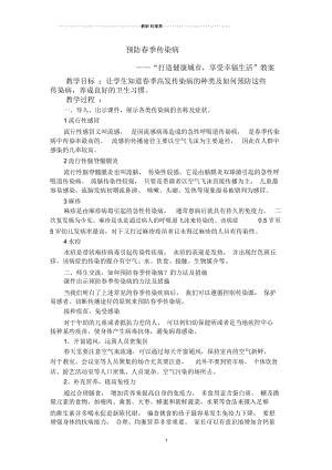 预防春季传染病教案.docx