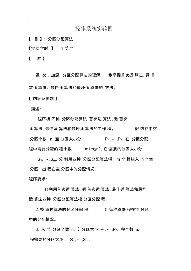 操作系统实验四实验报告动态分区分配算法.docx_第1页