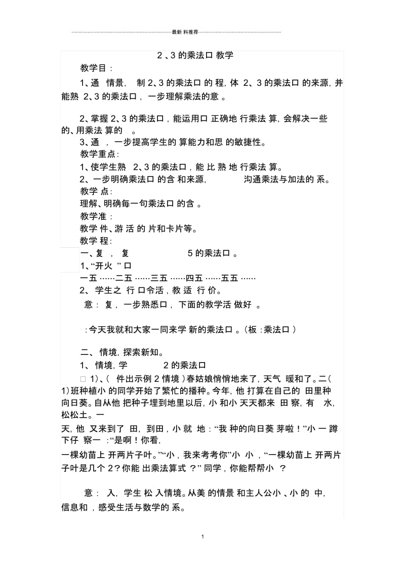 2、.3的乘法口诀的教学设计.docx_第1页