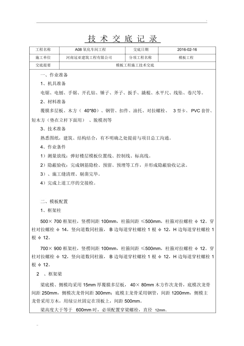 模板工程技术交底(3).docx_第1页