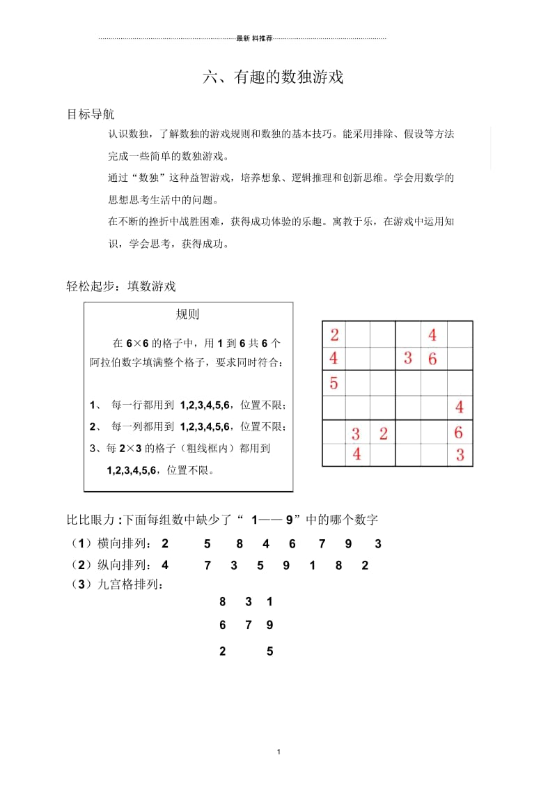 6、有趣的数独游戏.docx_第1页