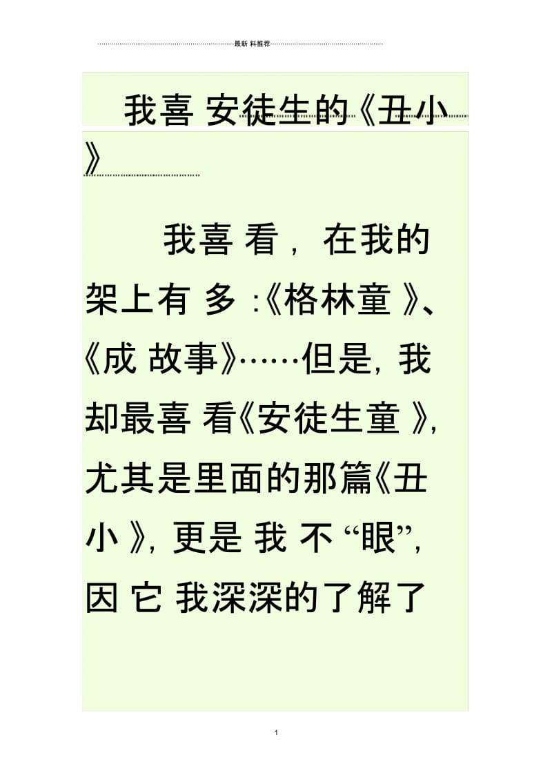 我喜欢安徒生的丑小鸭.docx_第1页